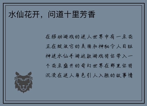 水仙花开，问道十里芳香
