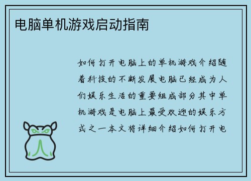 电脑单机游戏启动指南