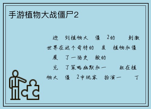 手游植物大战僵尸2