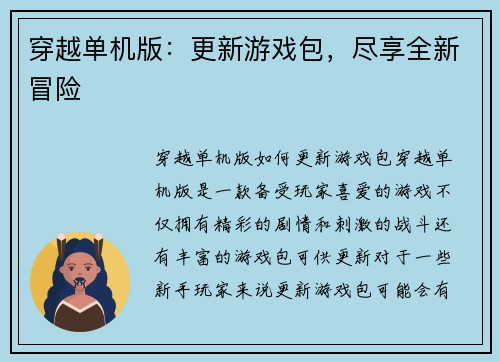 穿越单机版：更新游戏包，尽享全新冒险