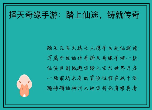 择天奇缘手游：踏上仙途，铸就传奇