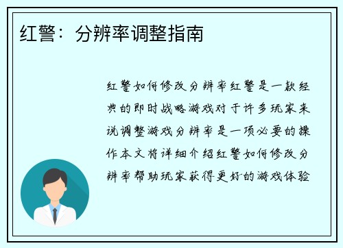 红警：分辨率调整指南