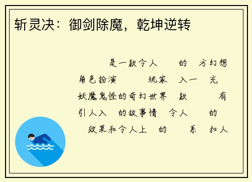 斩灵决：御剑除魔，乾坤逆转