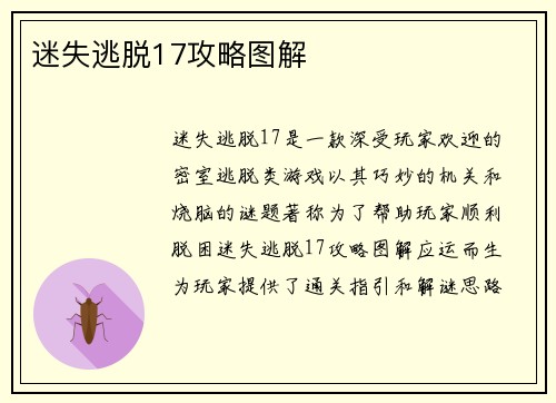 迷失逃脱17攻略图解