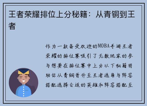 王者荣耀排位上分秘籍：从青铜到王者