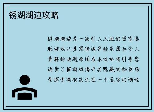 锈湖湖边攻略