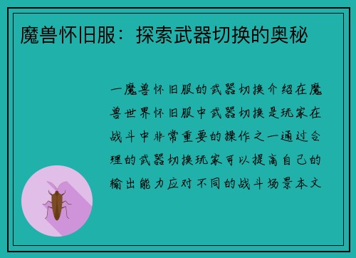 魔兽怀旧服：探索武器切换的奥秘