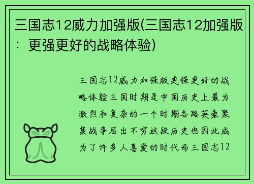 三国志12威力加强版(三国志12加强版：更强更好的战略体验)