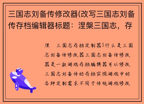 三国志刘备传修改器(改写三国志刘备传存档编辑器标题：涅槃三国志，存档定制器！)