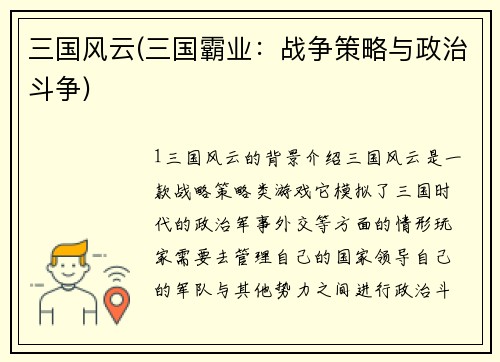 三国风云(三国霸业：战争策略与政治斗争)