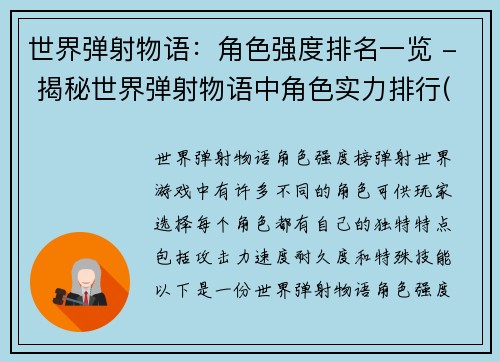 世界弹射物语：角色强度排名一览 - 揭秘世界弹射物语中角色实力排行(揭秘世界弹射物语：全角色实力排名详解)
