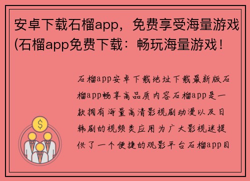 安卓下载石榴app，免费享受海量游戏(石榴app免费下载：畅玩海量游戏！)